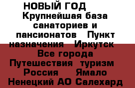 НОВЫЙ ГОД 2022! Крупнейшая база санаториев и пансионатов › Пункт назначения ­ Иркутск - Все города Путешествия, туризм » Россия   . Ямало-Ненецкий АО,Салехард г.
